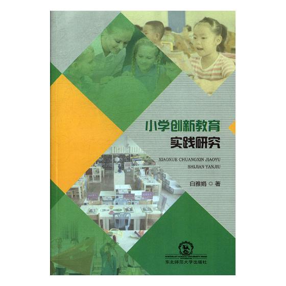正版包邮 小学创新教育实践研究 白雅娟 书店 金属切削加工及机床书籍 畅想畅销书