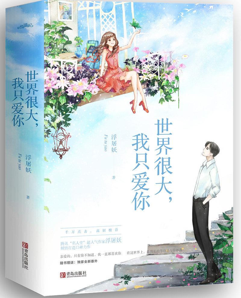 正版包邮 世世界很大,我只爱你 浮屠妖著 又名绯闻萌妻:腹黑老公
