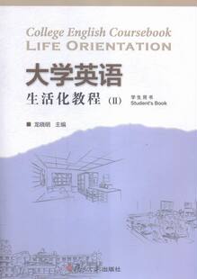 正版包邮 大学英语生活化教程:Ⅱ:学生用书 龙晓明 书店 高职高专教材书籍 书 畅想畅销书