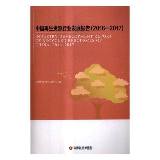 正版包邮 中国再生资源行业发展报告：2016-2017 中国物资再生协会 书店 中国经济概况书籍 畅想畅销书