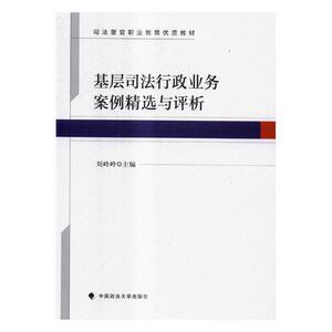 正版包邮 基层司法行政业务案例与评析 刘岭岭 书店 法律普及读物书籍 书 畅想畅销书