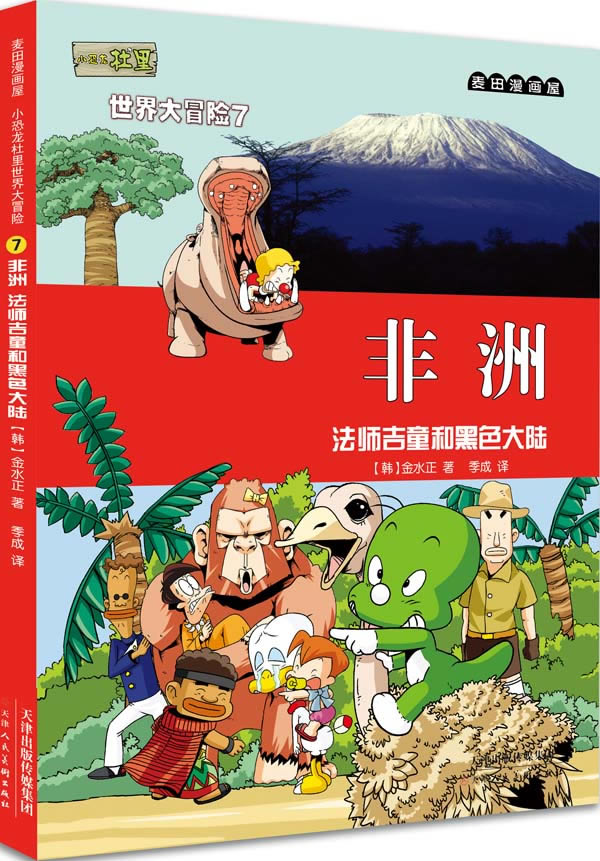 正版包邮 麦田漫画屋·小恐龙杜里大冒险7非洲：法师吉童和黑色大陆 （东方神起、Super Ju 金水正 书店 漫画书籍图片