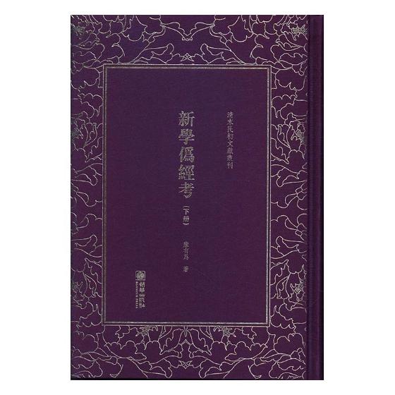 正版包邮 新学伪经考 康有为 书店 诗词歌赋书籍 畅想畅销书