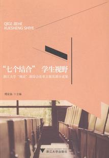 傅夏仙 畅想畅销书 七个结合 书 社会科学总论书籍 书店 课综合改革方案及部分成果 概论 学生视野：浙江大学 包邮 正版