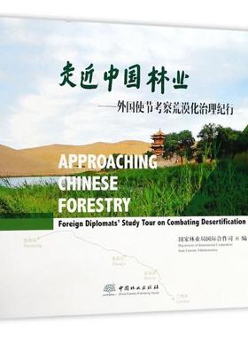 正版包邮 走近中国林业:外国使节考察荒漠化治理纪行:foreign diplomats' study t 国家林业局国际合作司 书店 自然地理学书籍