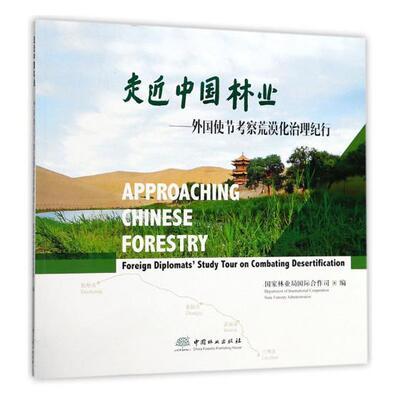 正版包邮 走近中国林业:外国使节考察荒漠化治理纪行:foreign diplomats' study t 国家林业局国际合作司 书店 自然地理学书籍