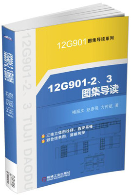 正版包邮 12G901-2、3图集导读 褚振文 书店 建筑基础科学书籍 畅想畅销书