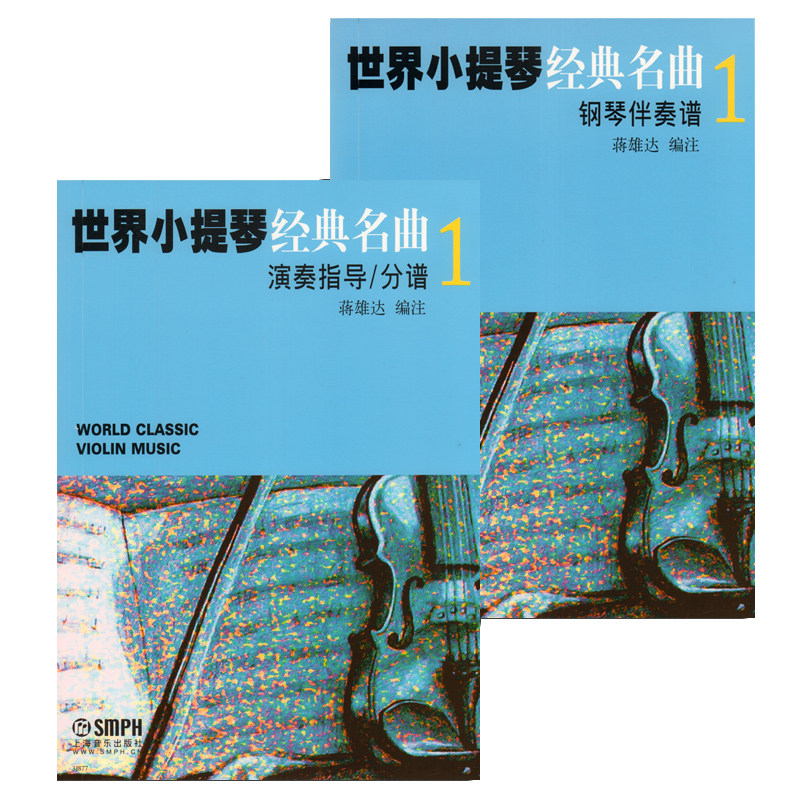 世界小提琴经典名曲1钢琴伴奏谱 演奏指导分谱 全2册 蒋雄达 小提琴音乐琴谱曲谱书籍 现代古典乐器经典音乐艺术教学书籍名人名怎么看?