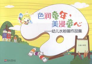 美浸童心：幼儿水粉画作品集 梁丽 书店 正版 水粉画书籍 色润童年 水彩 畅想畅销书 包邮