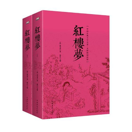 正版包邮红楼梦-中国古典文学名著.无障碍阅读版-(上下册)曹雪芹书店红楼梦书籍畅想畅销书_虎窝淘