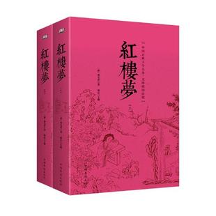 包邮 正版 红楼梦书籍 中国古典文学名著.无障碍阅读版 上下册 书店 红楼梦 曹雪芹 畅想畅销书