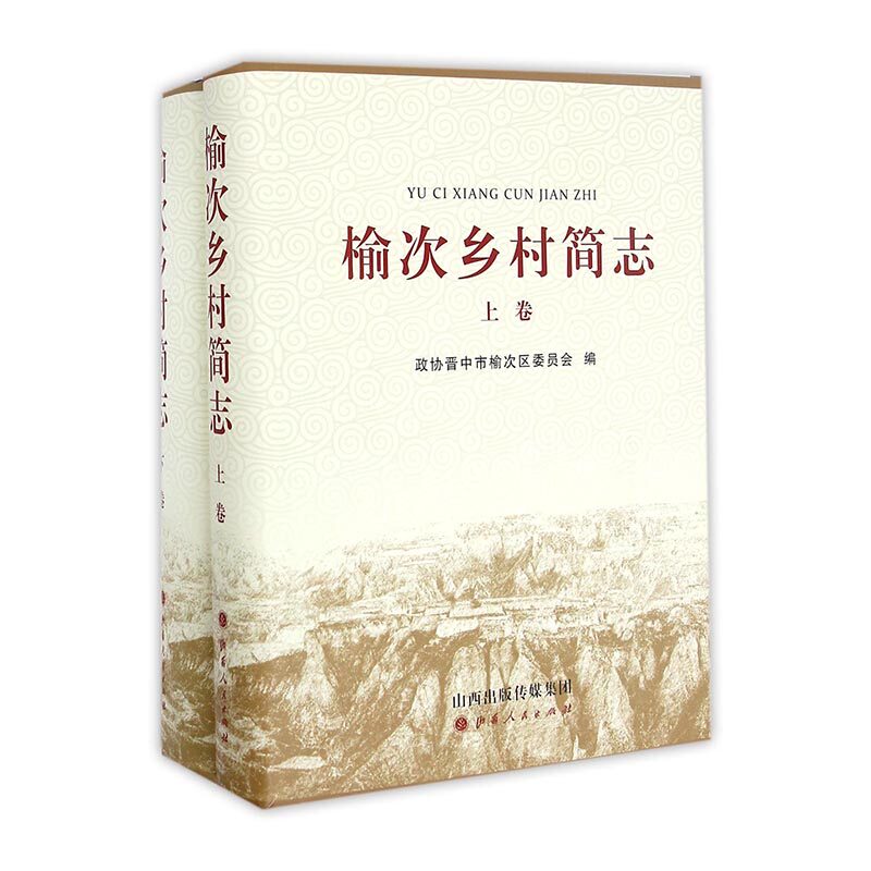 正版包邮 榆次乡村简志 张增 书店 地方史志书籍 畅想畅销书