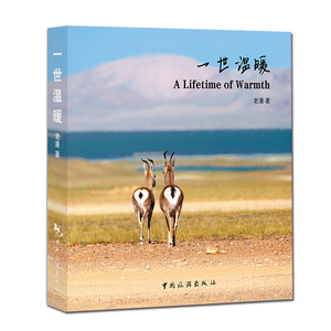 正版包邮 《一世温暖》 汉英对照 旅行游记 摄影图册 朝圣青藏高原转山转湖重逢幸福佛学修行 老潘 书籍 畅想畅销书