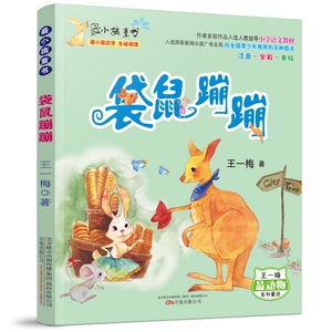 正版 书·列：袋鼠蹦蹦（彩绘注音版） 王一梅 书店 儿童小说书籍 畅想畅销书