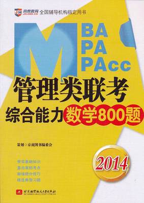 2014-MBA MPA MPAcc管理类联考综合能力数学800题 书店 刘博 高等数学书籍 书 畅想畅销书