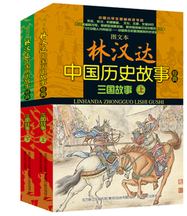 集图文本 上下五千年青少年版 林汉达中国历史故事经典 三国故事上下全套2册 少儿图书10 15周岁儿童文学历史小说 小学生课外书