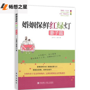 妻子篇 两性关系恋爱婚姻情感心理学女人读懂男人 书籍 商城正版 婚姻保鲜红绿灯金莉 意义夫妻相处 婚恋异性交往心理 经营婚姻