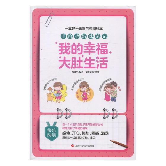正版包邮 手绘孕妈咪笔记:我的幸福大肚生活 周训华 书店 孕期指导