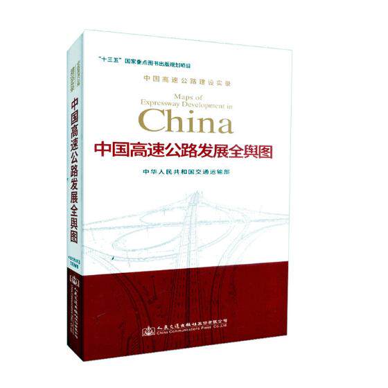正版包邮 中国高速公路发展全舆图 中华人民共和国交通运输部 书店 教学参考地图书籍 畅想畅销书