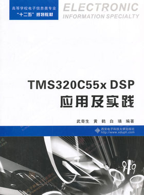 正版包邮 TMS320C55x DSP应用及实践 武奇生 书店 工学书籍 畅想畅销书