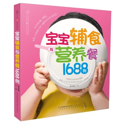 正版包邮 宝宝辅食与营养餐1688例（汉竹） 吴光驰 书店 婴幼儿饮食书籍 书 畅想畅销书