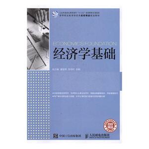 正版包邮 经济学基础 何 书店 经济管理类书籍 书 畅想畅销书