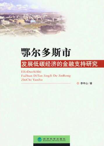正版包邮 鄂尔多斯市发展低碳经济的金融支持研究 经济科学出版社 书店 金融理论书籍 畅想畅销书