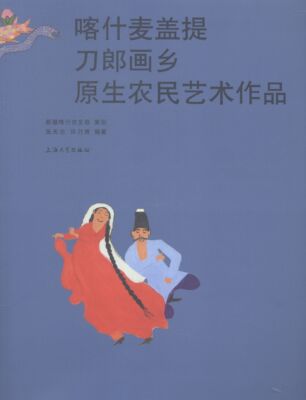 喀什麦盖提郎画乡原生农民艺术作品 书店 张天志 名家画集书籍 书 畅想畅销书