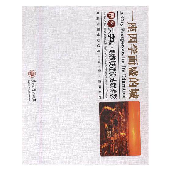 正版包邮 一座因学而盛的城：贵州大学城·职教城建设成掠影 书店 教育书籍 书 畅想畅销书