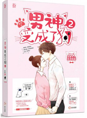 正版包邮【恋爱券】男神变成了狗2 安就著 飞言情工作室欢萌甜宠文/花火都市现代言情小说 校园文学 爱情小说书籍ml