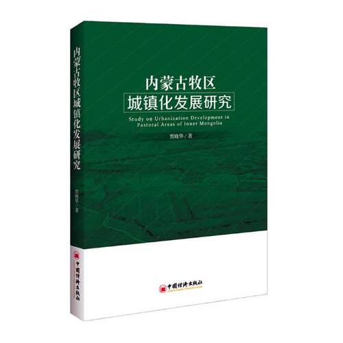 正版包邮 内蒙古牧区城镇化发展研究 贾晓华 书店 区域经济书籍 书 畅想畅销书