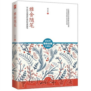 正版包邮 雅舍随笔-梁实秋雅舍全集-珍藏版 梁实秋 书店 名家作品导读书籍 书 畅想畅销书