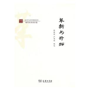 包邮 语言文字书籍 革新与开拓 书店 畅想畅销书 卢英顺 正版