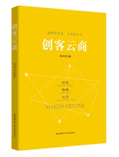 创精彩事业 享美丽人生 周书养 正版 历史与社会纪实书籍 创客云商 书店 畅想畅销书 包邮