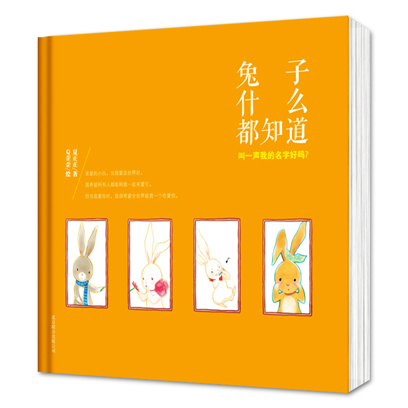 正版包邮 兔子什么都知道-叫一声我的名字好吗?