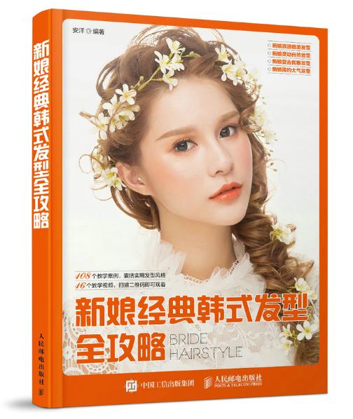 正版包邮 新娘经典韩式发型全攻略 安洋 书店 设计理论书籍 书 畅想畅销书