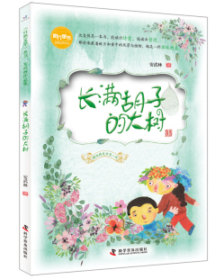 正版包邮 长满胡子的大树 安武林 儿童小说书籍 绘画/漫画/连环画/卡通故事少儿 儿童文学 科学普及出版社