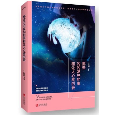 正版现货 那些闪闪发光的事和让人心疼的爱 一水间 著 35个闪闪发光的故事里 总有一个让你心疼的曾经 悦读纪 中国现当代随笔书