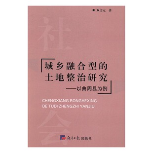正版 城乡融合型的土地整治研究:以曲周县为例 双文元 书店 城市与市政经济书籍 书 畅想畅销书