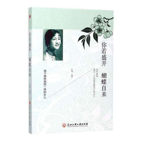 正版包邮 你若盛开 蝴蝶自来:做个像林微因一样的女人 拱瑞 书店 两性关系书籍 畅想畅销书