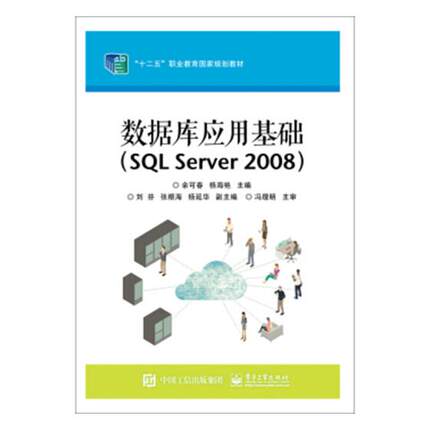 正版 数据库应用基础（SQL Server 2008） 余可春 书店 经济管理书籍 书 畅想畅销书