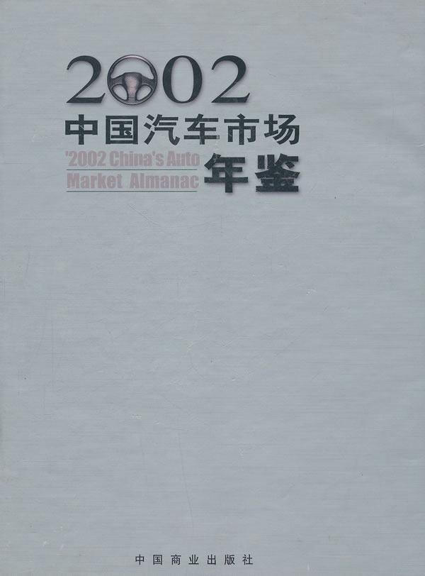 正版包邮 2002中国汽车市场年鉴 许进禄　 书店 国内贸易书籍 畅想畅销书