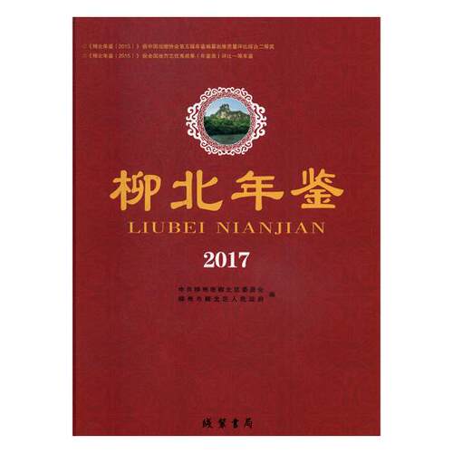 正版包邮 柳北年鉴:2017 中共柳州市柳北区委员会 书店 年鉴、年刊书籍 畅想畅销书