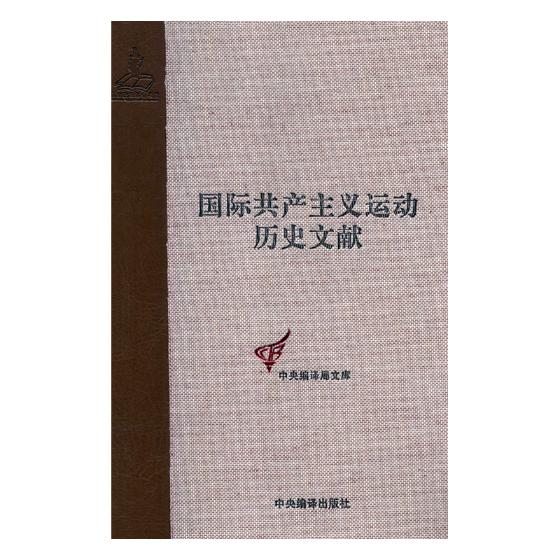 正版包邮 共产主义运动历史文献:第24卷:1:第八次(哥本哈根)代表大会文献 学东 书店 矿山地质与测量书籍 畅想畅销书