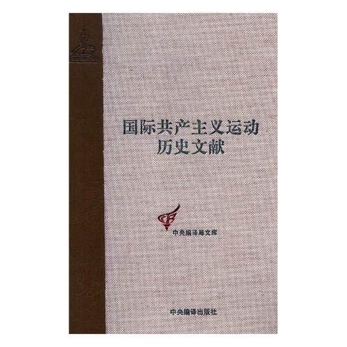 正版包邮 共产主义运动历史文献:第24卷:1:第八次(哥本哈根)代表大会文献 学东 书店 矿山地质与测量书籍 畅想畅销书