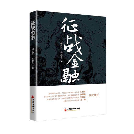 正版包邮 征战金融 杨文朴 书店 经济通俗读物书籍 书 畅想畅销书