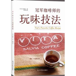 正版包邮 咖啡师的玩味技法 门胁裕二 光明日报出版社 烹饪 美食书籍 咖啡的各种研磨方法及混合调配方法