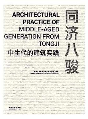 正版包邮 同济八骏:中生代建筑实践:of middle-aged generat 同济大学建筑与城市规划学院 书店 建筑设计、城乡建设书籍 书
