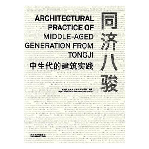 正版包邮 同济八骏:中生代建筑实践:of middle-aged generat 同济大学建筑与城市规划学院 书店 建筑设计、城乡建设书籍 书