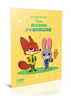 正版 小小音乐家五线谱·疯狂动物城---迪士尼音乐世界丛书系列 上海音乐出版社 书店 巴赫书籍 畅想畅销书